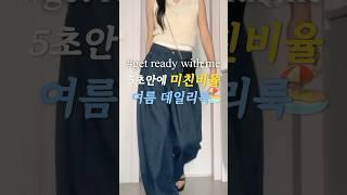 여름 데일리룩 코디 #ootd #여름코디 #쇼츠 #데일리룩 #겟레디윗미 #grwm #오오티디 #휴가룩 #여행룩 #데이트룩