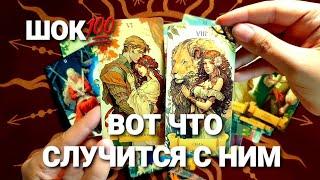 ЕГО МЫСЛИ О ТЕБЕ ВСЛУХ ОН ГОВОРИТ О НАБОЛЕВШЕМ #таро #tarot #гадание #тренды