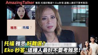 托福 雅思 好難選？ Eko 秒答：這種人最好不要考雅思！ - AmazingTalker