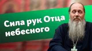 Базовая проповедь "Сила рук небесного Отца" (прот. Владимир Головин)