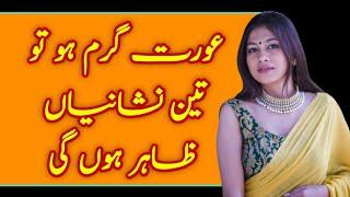 Aurat Jab Garam Hoti Hai Tu Teen Nishaniyan Zahir Hoti Hain || Zeeha Daily