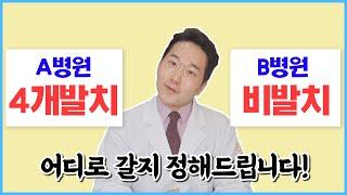 발치 vs 비발치. 어느 병원에 갈지 고민이시라면 반드시 이 영상을 보셔야합니다