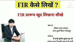 FIR प्रथम सूचना रिपोर्ट का प्रारूप थाने के लिए FIR कैसे लिखें FIR लिखना सीखे