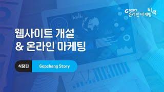 웹사이트 개설 & 온라인 마케팅 | Gopchang Story (식당편)