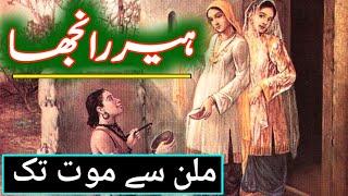 Heer Ranjha Ki Kahani | Heer Ranjha History In Urdu / Hindi | Story Of Heer Ranjha | ہیر رانجھا