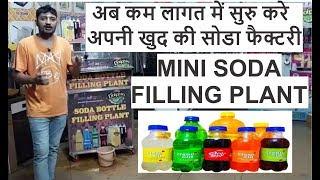 MINI SODA BOTTLE FILLING PLANT | LOW INVEST JEERA SODA FILLING PLANT | SOFT DRINKS FILLING MACHINE