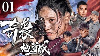 Tunnel Warfare 01 | Chinese drama | YueYao Han，Qing Jia，Ting Wang