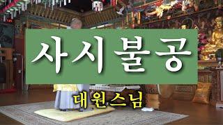 常用佛供儀式(상용불공의식) - 巳時佛供(사시불공)