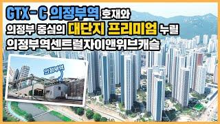 최초공개 중랑천&백석천 뷰와 산책로 누릴 의정부 구도심 신축 대단지! 의정부역센트럴자이앤위브캐슬ㅣ아파트 언박싱