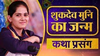 शुकदेव मुनि के जन्म की कथा । जया किशोरी जी । कथा प्रसंग Jaya Kishori | Jaya Kishori Ji Katha