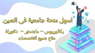 اسهل منحة جامعية فى الصين ١ بدون رسوم تقديم (جميع التخصصات) بكالوريس - ماجستير - دكتوراه‍