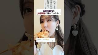 お嬢様彼女を丸亀製麺連れてったら場違いすぎた笑