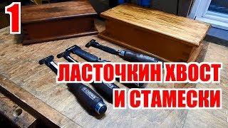 Ласточкин хвост и все-все-все. Часть 1. Стамески