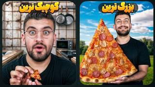 کوچیک ترین و بزرگ ترین همه چیز رو خریدیم !