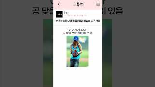 이종범이 장나라를 맞힐뻔했던 전설의 시구사건