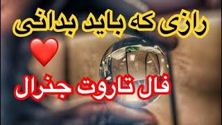 فال تاروت جنرال مسائل مالی و احساسیم چه میشود