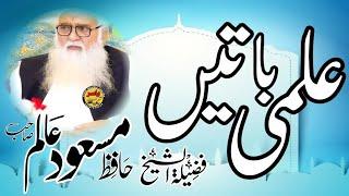 Hafiz Masood alam Sahib 2023 Dawat E Ahle Hadees official Talwandi