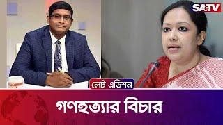 গণহত্যার বিচার — সরাসরি টকশো | লেট এডিশন পর্ব : ২২১৩ | SATV Talk Show