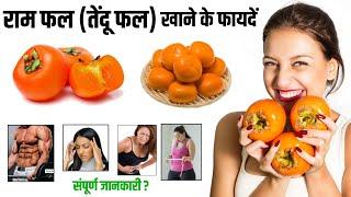 रामफल खाने के फायदे और नुकसान  | Tendu Fal Khane Ke Fayde | Persimmon Fruit Benefits