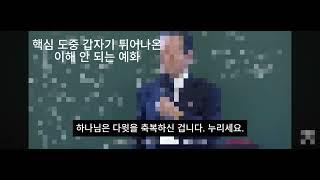 살인하고 간음한 다윗을 축복하셨다 #다락방 #류광수 #렘넌트