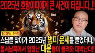 2025년 미리보는 을사년 호랑이띠운세축하드립니다! 2025년 금전,귀인,문서운 한번에 다 들어온다! 호랑이띠분들 인생이 바뀝니다! 62년생 74년생 86년생 98년생 운세