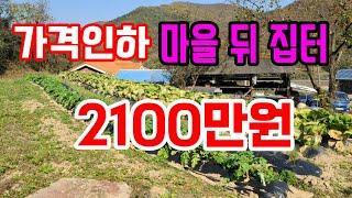 [매223]의성군 신평면 마을뒤 집터 소액으로 내 땅마련2100만원