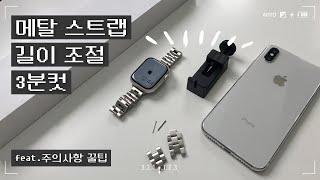 애플워치 메탈 스트랩 길이 줄이기 같이 해봐요ㅣ내 손목에 맞춤 스트랩으로 스트랩 줄이는 방법