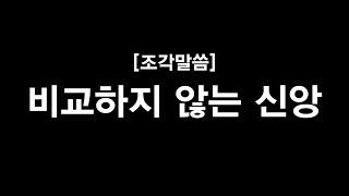 조각말씀 | 비교하지 않는 신앙 | 신현식 목사