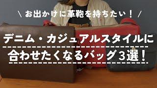 デニム・カジュアルスタイルにおすすめバッグ3選！