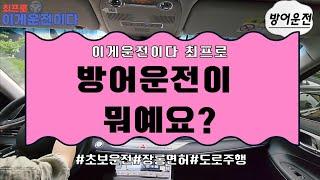 방어운전이 뭐예요? 6가지 사고 나지 않는 운전 수칙!초보운전 장롱면허도로주행