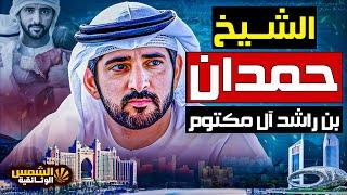 وثائقي - الشيخ حمدان بن محمد بن راشد آل مكتوم -  ولي عهد دبي - الشمس الوثائقية