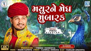 Pintu Algotar | Mayur Ne Megh Mubarak | મયુરને મેઘ મુબારક | Gujarati New Song 2024 | Trending Song