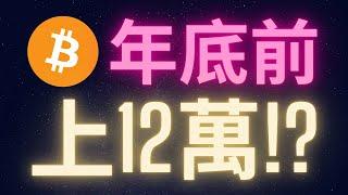 比特幣年底前上十二萬!? 聖誕行情來了! #BTC