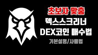 덱스스크리너(Dexscreener) DEX코인 거래소 사용법