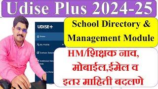 UDISE PLUS School Directory मधील मुख्याध्यापक/शिक्षक नाव,मोबाईल, email, अड्रेस माहिती update करणे