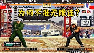 KOF97拳皇：正规比赛为何要禁无限连？这个视频用8分钟来告诉你