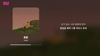 이준형 - 꽃밭
