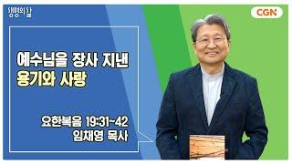 [생명의 삶 큐티] 예수님을 장사 지낸 용기와 사랑 | 요한복음 19:31~42 | 임채영 목사 | 250310 QT