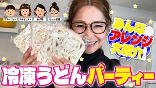 【パーティー】みんなで推しの食べ方を持ち寄って冷凍うどんアレンジ大会！