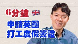 6分鐘申請英國打工度假簽證｜只要準備xx申請簽證一點都不難#英國 #移民 #打工度假