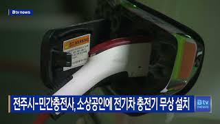 전주시-민간충전사, 소상공인에 전기차 충전기 무상 설치