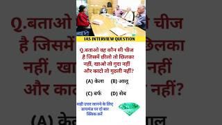 ias interview question and answer in hindi || upsc interview || ips interview questions #ias #shorts