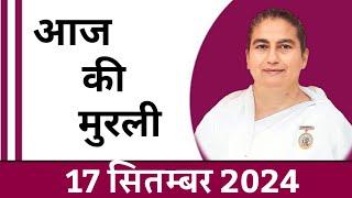 17  September 2024 आज की मुरली/ Sunita Didi murli / 17-9-2024/ Today Murli/ Aaj ki murli/ Bk class