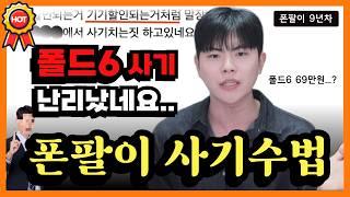 폴드6 69만원...? 최신 폰팔이 사기수법 공개합니다. 기기 값 설명 조심하세요.