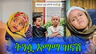 ትንሿ እማማ ዝናሽ| ህፃኗ ቲክቶከር በሳቅ ገደለችን | Habeshan Tikrok Compilation 2024