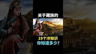 关于藏族的19个冷知识，你知道多少？