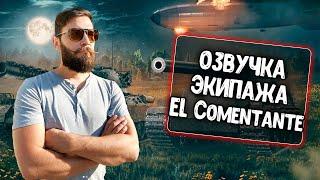 Новая озвучка от El Comentante для WoT Blitz