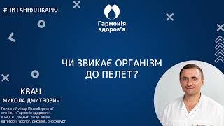 М.Д. Квач. Частина 3. Чи звикає організм до пелет. Біоідентичні пелети Biopell