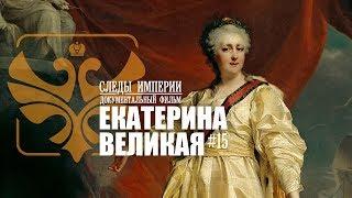 Следы Империи: Екатерина Великая. Золотой век или бабье царство? Документальный фильм. 12+