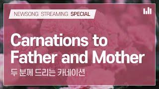 Carnations to Father and Mother [NEWSONG STREAMING] WMSCOG, Ahnsahnghong